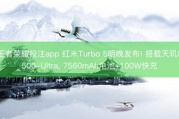 王者荣耀投注app 红米Turbo 5明晚发布! 搭载天玑8500-Ultra, 7560mAh电池+100W快充