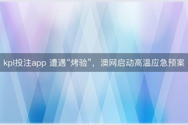 kpl投注app 遭遇“烤验”，澳网启动高温应急预案
