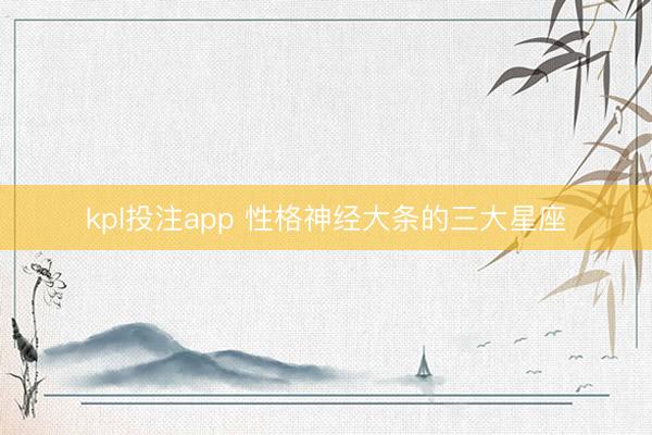 kpl投注app 性格神经大条的三大星座