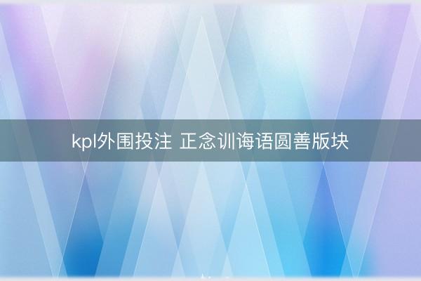 kpl外围投注 正念训诲语圆善版块