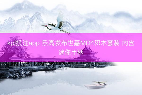 kpl投注app 乐高发布世嘉MD4积木套装 内含迷你手柄