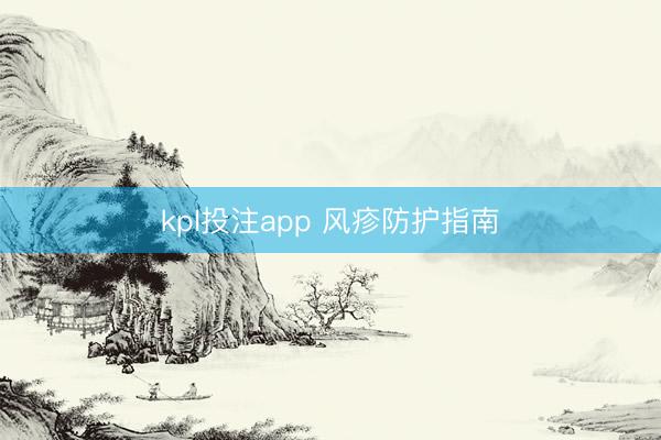 kpl投注app 风疹防护指南