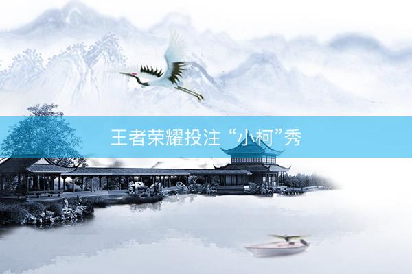 王者荣耀投注 “小柯”秀