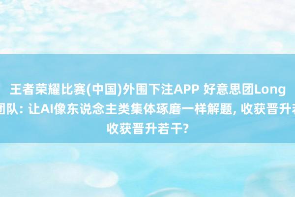 王者荣耀比赛(中国)外围下注APP 好意思团LongCat团队: 让AI像东说念主类集体琢磨一样解题， 收获晋升若干?
