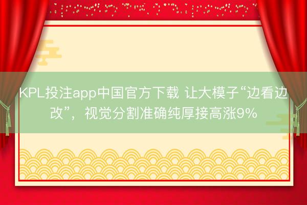 KPL投注app中国官方下载 让大模子“边看边改”，视觉分割准确纯厚接高涨9%