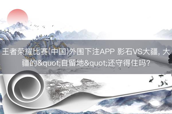 王者荣耀比赛(中国)外围下注APP 影石VS大疆， 大疆的"自留地"还守得住吗?